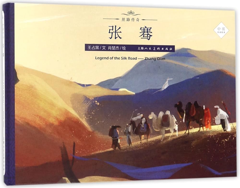The Republic of China 大型本 Amazon.com: Zhang Qian (Chinese and English Edition)/ Legend